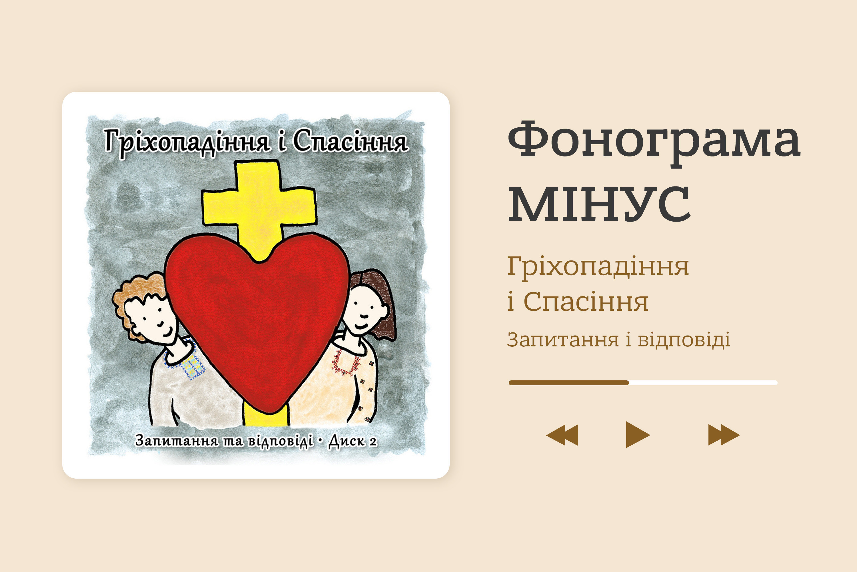 Гріхопадіння і Спасіння. Запитання та відповіді. Диск 2 [фонограми мінус]